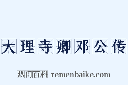 大理寺卿邓公传是什么意思的图片